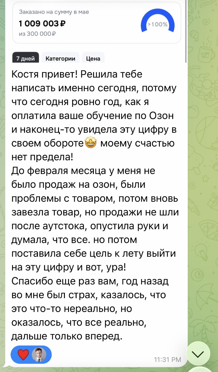Скриншот отзыва ученицы школы Киммериец: через год после оплаты обучения по Ozon оборот заказов за май составил 1 009 003 рубля при ориентире 300 000 рублей